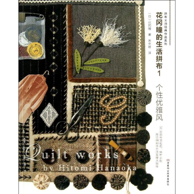 [M]个性优雅风/花冈瞳的生活拼布1-9787534960291