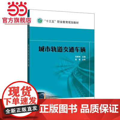 “十三五”职业教育规划教材 城市轨道交通车辆