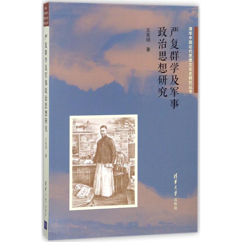 正版新书]严复群学及军事政治思想研究王宪明9787302488361