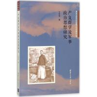 正版新书]严复群学及军事政治思想研究王宪明9787302488361