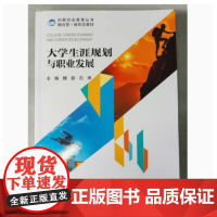 全新正版 大学生涯规划与职业发展 魏超 9787562973287 武汉理工大学出版社