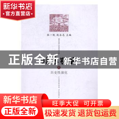 正版 北京农业的历史性演化 张一帆,赵永志主编 中国农业出版社