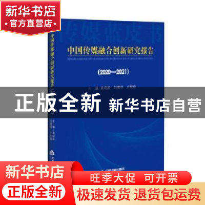 正版 中国传媒融合创新研究报告:2020-2021:2020-2021 黄晓新,刘