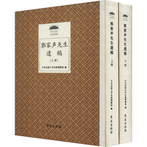 醉染图书郭家声先生遗稿(全2册)9787507763089