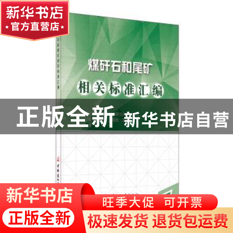正版 煤矸石和尾矿相关标准汇编 彭桂云,王栋民,王群英 等 中国建