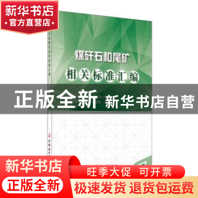 正版 煤矸石和尾矿相关标准汇编 彭桂云,王栋民,王群英 等 中国建