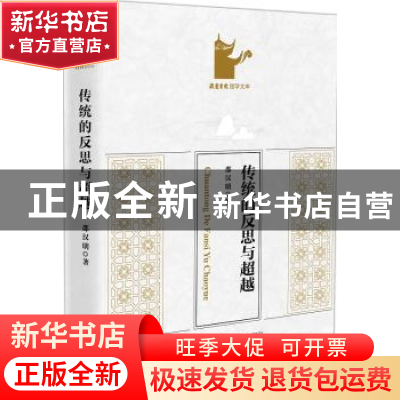 正版 传统的反思与超越 邵汉明 著 新星出版社 9787513329484 书