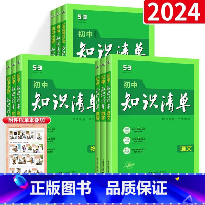初中全套9本:语数英物化政史地生 初中通用 [正版]2024新版53初中知识清单初中语文数学英语物理化学生物政治历史地理