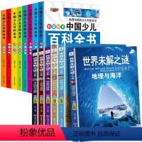 百科+世界未解之谜大全集[共14册] [正版]注音版中国少儿百科全书阅读科普书小学生课外阅读书籍儿童一年级二三四五年级儿
