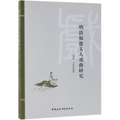 正版新书]明清福建文人戏曲研究郑政9787520342858