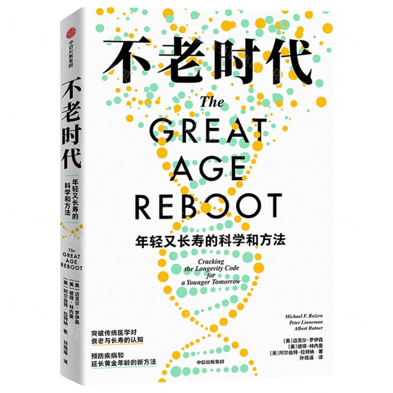 [N]不老时代(年轻又长寿的科学和方法)-9787521759075