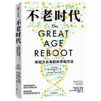[N]不老时代(年轻又长寿的科学和方法)-9787521759075