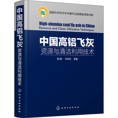 醉染图书中国高铝飞灰 资源与清洁利用技术9787128549