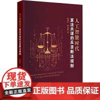 人工智能时代算法共谋的反垄断法规制 时建中,林孟洲 著 法学理论社科 正版图书籍 中国政法大学出版社