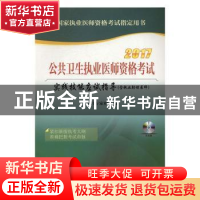 正版 公共卫生执业医师资格考试实践技能应试指导:含执业助理医师