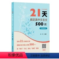 21天搞定高中文言文500词 高中通用 [正版]名师课堂 21天搞定高中文言文500词 赠讲解视频 高中语文课内课外文言