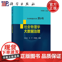 正版]社会物理学大数据治理 刘怡君 王红兵 马宁 李倩倩 科学出版社 9787030746962