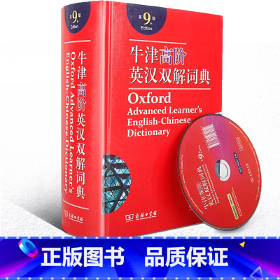[正版]牛津高阶英汉双解词典第9版第九版 商务印书馆 2021新版英汉汉英词典牛津英语词典字典英汉双解牛津英语词典 商务