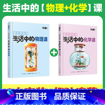 [物理+化学]2本套装 [正版]万唯新书物理趣味启蒙书初中课外阅读书籍必读小四门科普百科全书小初衔接老师七八年级会考漫画