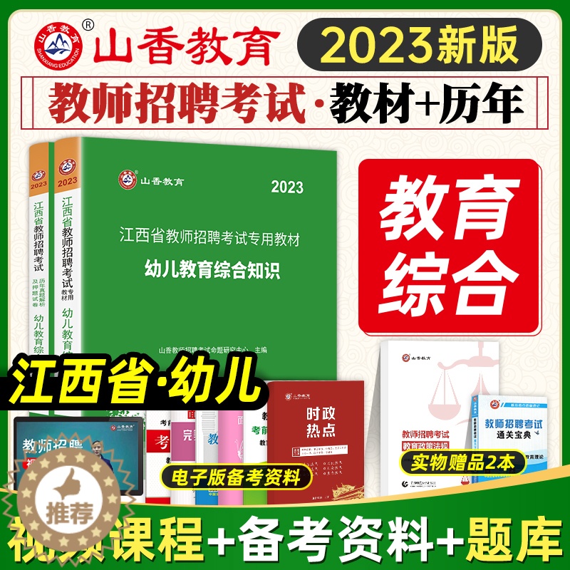 [醉染正版]山香教育2023年江西省幼儿园教师招聘考试用书教育综合知识历年真题试卷幼师国编考编制特岗学前教育心理学江西南