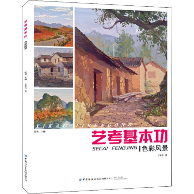 醉染图书艺考基本功 色彩风景9787518066520