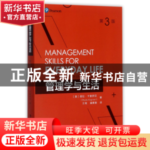 正版 管理学与生活(第3版) (美)葆拉·卡普罗尼|译者:王瑶//潘素敏