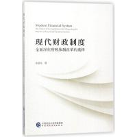 现代财政制度—全面深化财税体制改革的选择