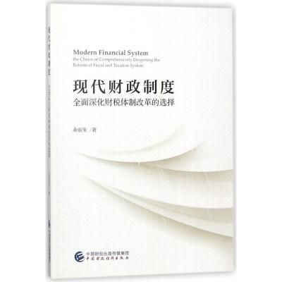 现代财政制度—全面深化财税体制改革的选择
