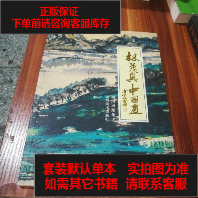 二手8成新-二手9成新-林茂兴国画林茂兴*-9787541023972