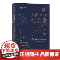 实用主义社会学导论 实用主义社会学的入门书 讲述了实用主义社会学的建立原则 主要概念 法论 研究领域 存在争议及发展方向