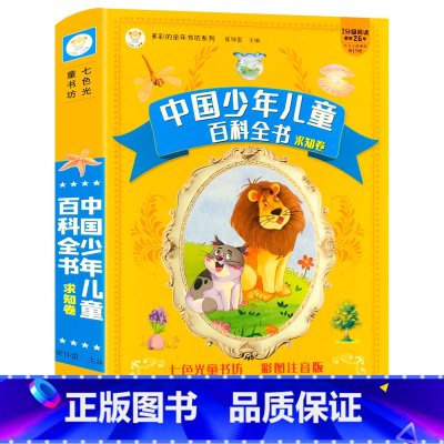 中国少年儿童百科全书求知卷 单册 [正版]中国少儿百科全书全套儿童趣味科普绘本幼儿启蒙认知动物植物大百科全套书籍幼儿园宝