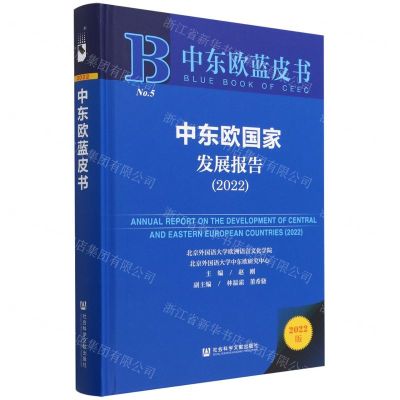 [N]中东欧国家发展报告(2022)(精)/中东欧蓝皮书-9787522815480