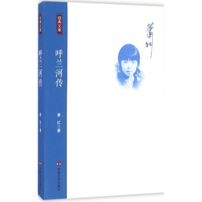 [M]呼兰河传 萧红 著 -9787517119173