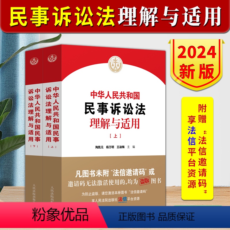 [正版]2024新书 中华人民共和国民事诉讼法理解与适用 上下册 陶凯元 杨万明 王淑梅 新民诉讼法逐条解读 人民法院