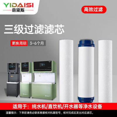 意黛斯 纯水机饮水机直饮水一体机开水器直饮机净水器 三级滤芯套装(PP棉+颗粒活性炭+PP棉)YDS-SJGL-Z1