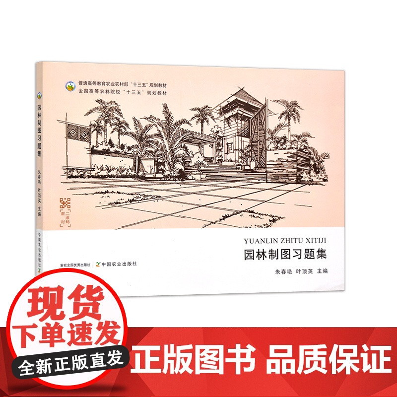 园林制图习题集 29414 朱春艳,叶顶英 普通高等教育农业农村部“十三五”规划教材 全国高等农林院校“十三五”规划教材