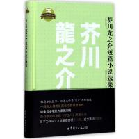 正版新书]芥川龙之介短篇小说选集(精装插图版)芥川龙之介9787