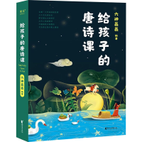 正版新书]给孩子的唐诗课六神磊磊9787533972509