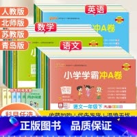 数学[青岛版63制] 一年级上 [正版]2024春PASS小学学霸冲A卷一二三四五六年级上下册试卷测试卷全套语文数学英语