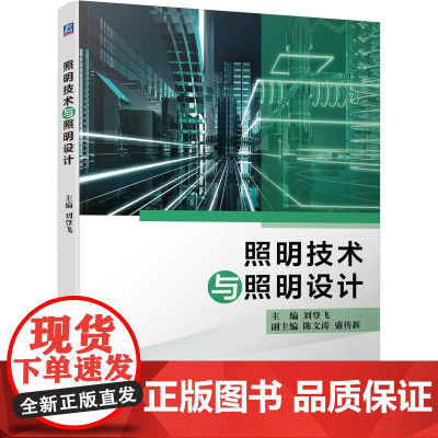 机工 照明技术与照明设计 刘登飞
