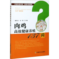醉染图书肉鸡高效健康养殖137问9787109277083