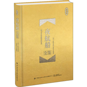 [M]夜航船全鉴 珍藏版 (明)张岱 著 东篱子 译 -9787518063581