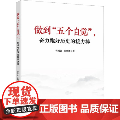 [2024 新书]做到“五个自觉”,奋力跑好历史的接力棒 蒋成会 张荣臣 著 北京联合出版公司 97875596751
