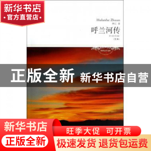 正版 呼兰河传(全本)/世界文学文库 萧红 北京燕山 9787540230432