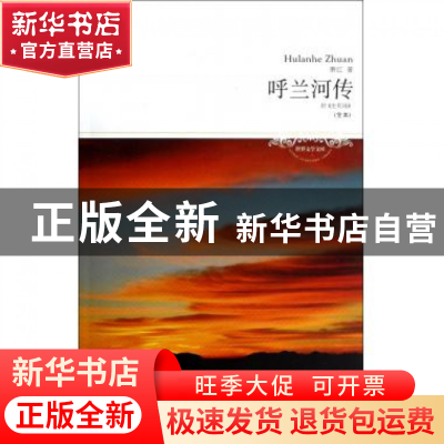 正版 呼兰河传(全本)/世界文学文库 萧红 北京燕山 9787540230432