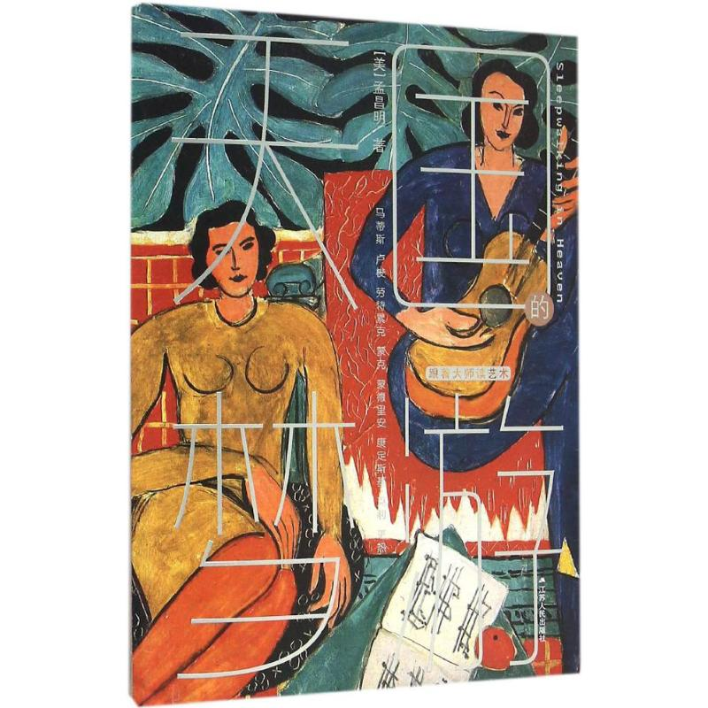 醉染图书天国的梦游9787214159403