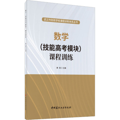 醉染图书数学(技能高考模块)课程训练9787516027530