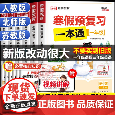 2025新版荣恒寒假预复习一本通1-6年级人教版北师大版苏教版 一二三四五六年级上册寒假作业衔接教材下册预习生活快乐21