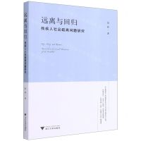 [N]远离与回归(残疾人社会疏离问题研究)-9787308207867
