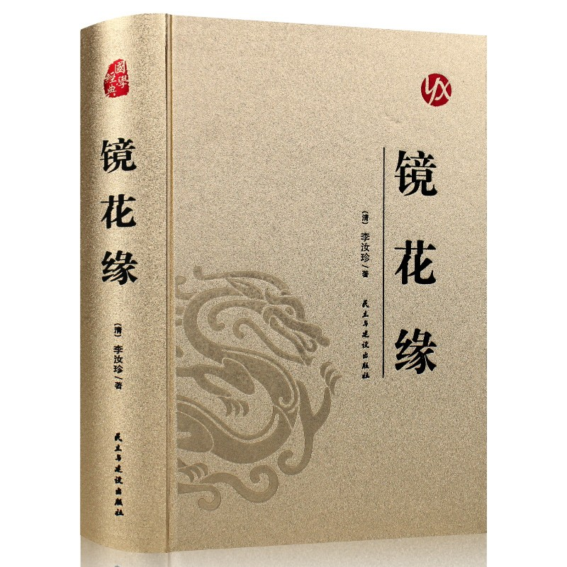 正版新书]国学经典:(烫金精装)镜花缘[清]李汝珍978751391458